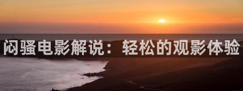 电影在线观看西瓜